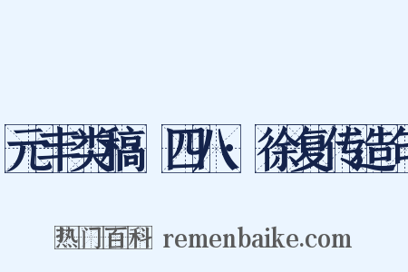 元丰类稿·四八·徐复传造句是什么意思的图片